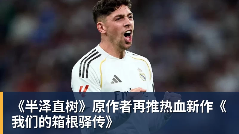 开云下注《半泽直树》原作者再推热血新作《我们的箱根驿传》
