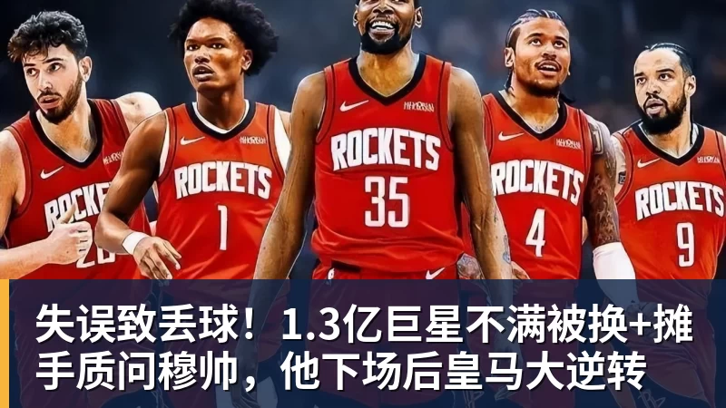 开云下注失误致丢球！1.3亿巨星不满被换+摊手质问穆帅，他下场后皇马大逆转