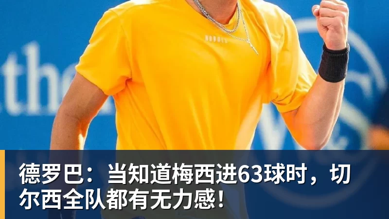开云下注德罗巴：当知道梅西进63球时，切尔西全队都有无力感！